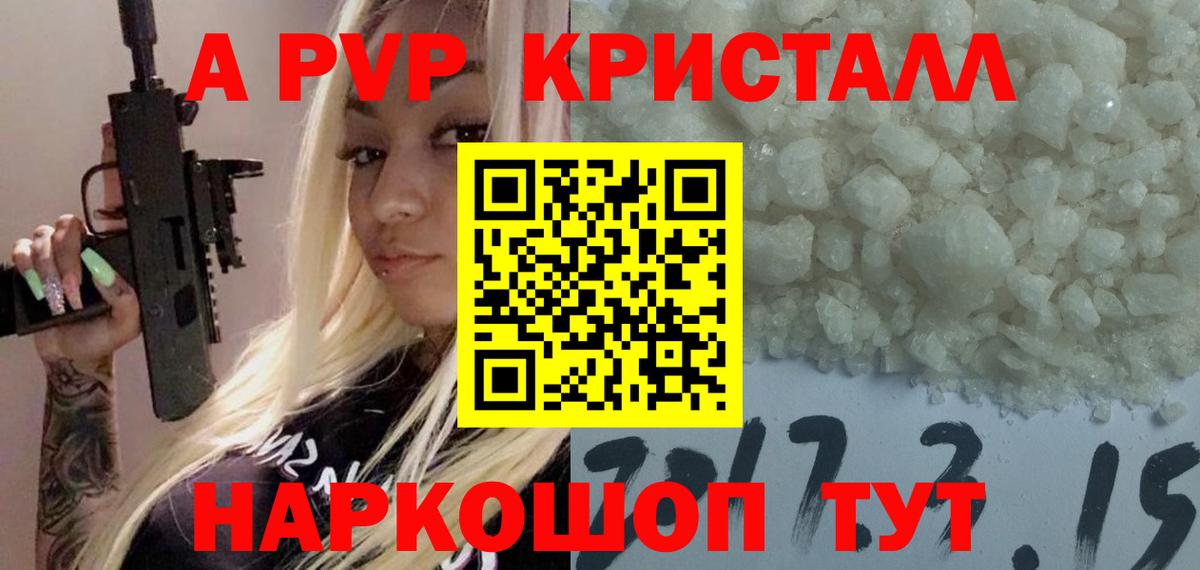 A PVP Соль Волгоград