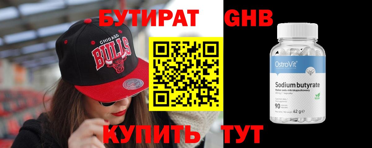 Бутират 1.4BDO  Волгоград 