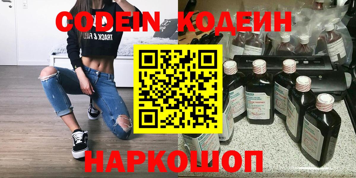 Волгоград  Кодеиновый сироп Lean Purple Drank  Вход с VPN  Codein напиток Lean (лин) 