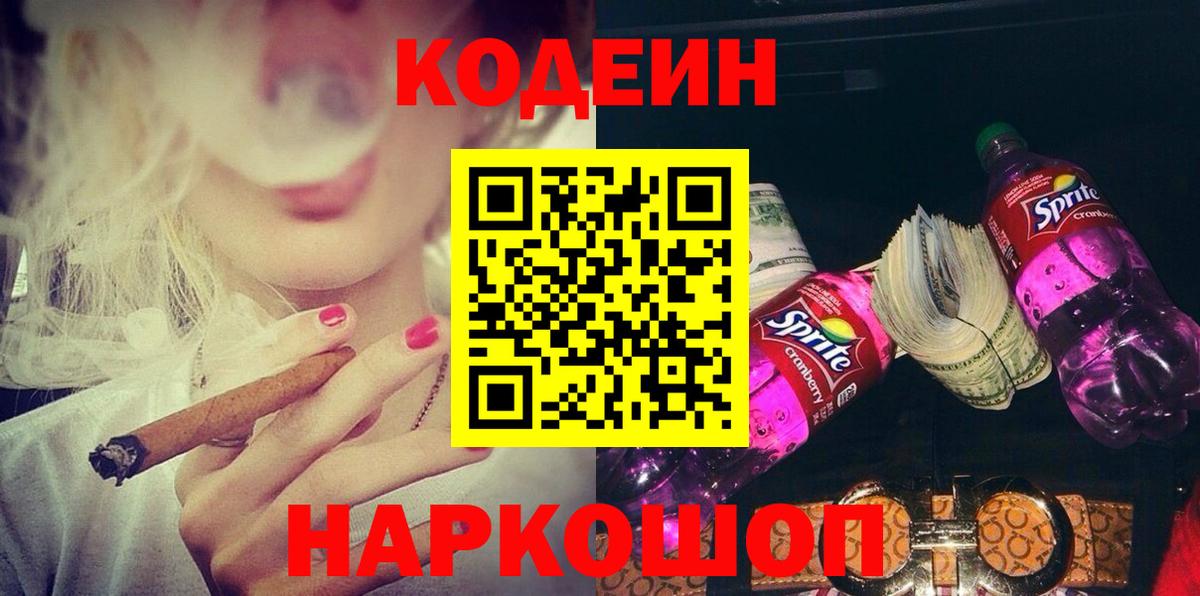 Codein Purple Drank Волгоград